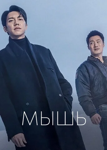 Мышь постер - смотреть онлайн